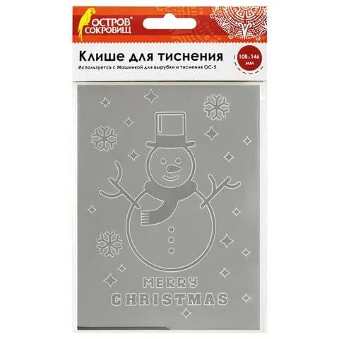 Клише для тиснения 3D "Снеговик" для Машинки для тиснения ОС-5, 108х146 мм, ОСТРОВ СОКРОВИЩ (663804-4027)