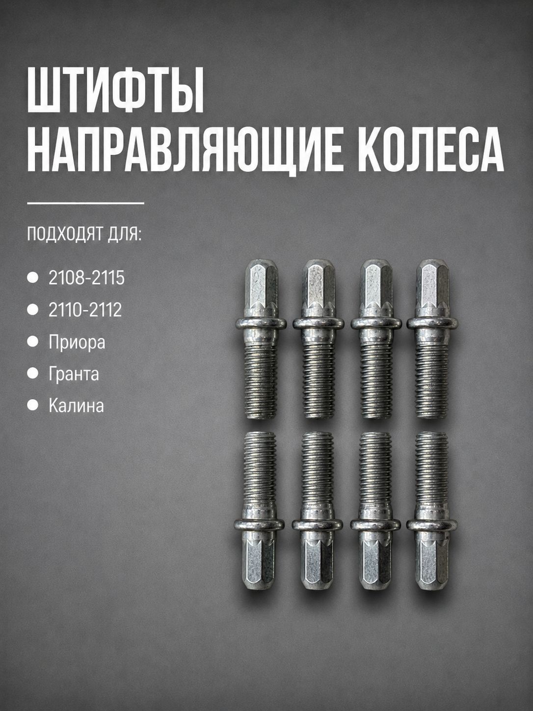 Штифты направляющие колеса, подходят для 2101-2107, 2108-21099, 2110-2112, 2113-2115, Калина, Гранта, Приора (8 шт)