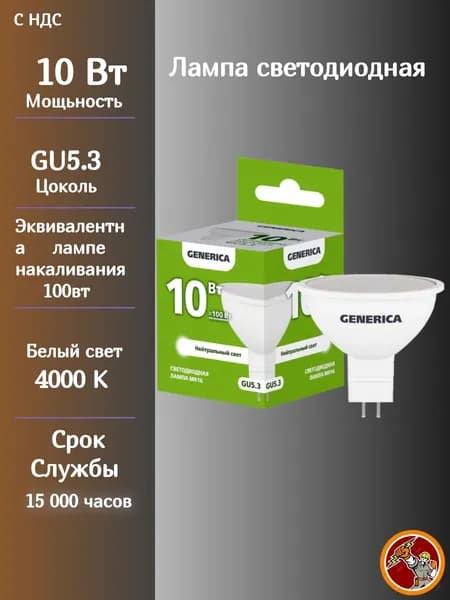 Generica Лампочка, Цоколь:GU5.3, 10 Вт, Светодиодная, 1 шт.