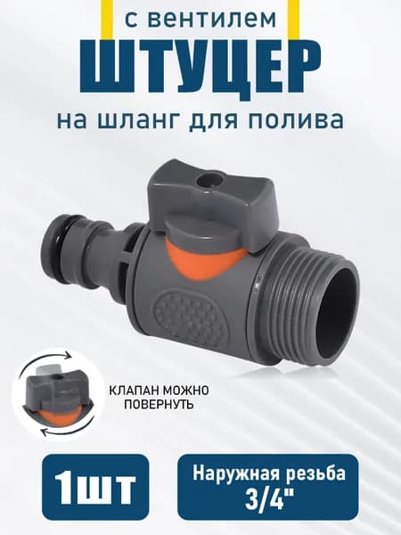 Адаптер для шланга , ABS пластик