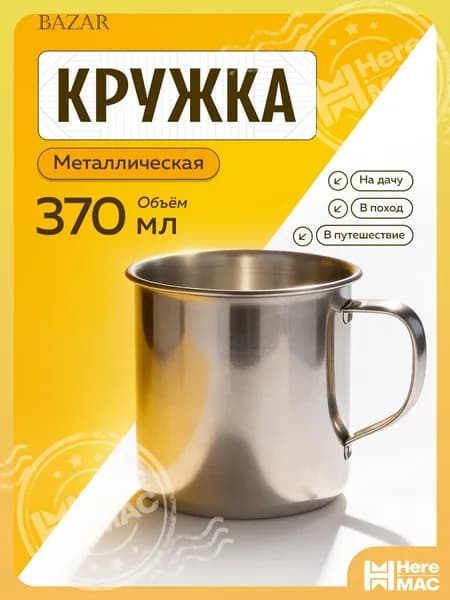 HereMAC Кружка, 370 мл, 1 шт