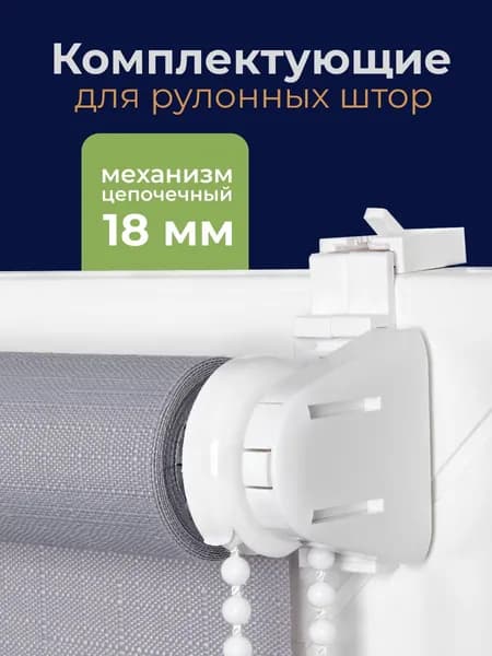 Комплектующие для рулонных штор механизм 18 мм, комплект