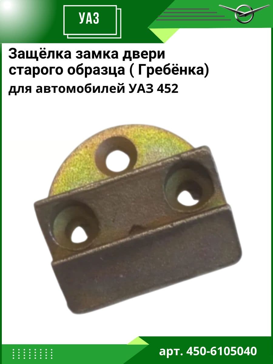 Защёлка замка двери старого образца для а/м УАЗ 452 Буханка ( Гребёнка)