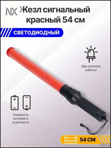 Жезл красный сигнальный 54см (светодиодный