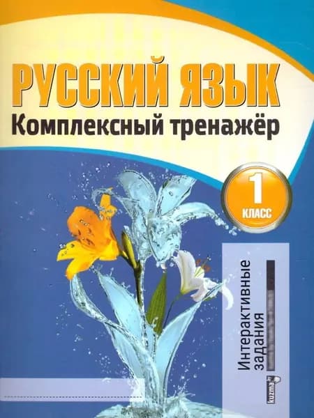 Русский язык 1 класс. Комплексный тренажер | Барковская Наталья Францевна