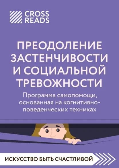 Саммари книги Преодоление застенчивости и социальной тревожности. Программа самопомощи, основанная на когнитивно-поведенческих техниках | Электронная книга