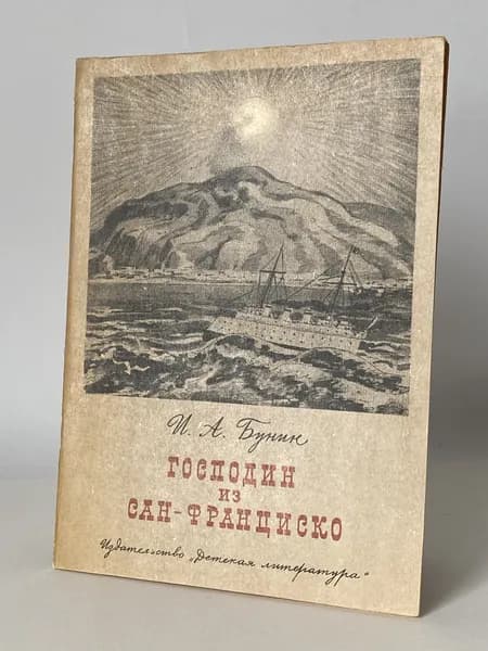 Господин из Сан-Франциско. Рассказ. Художник О. Д. Коровин (книга 1980 года) | Бунин Иван Алексеевич