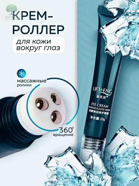 Крем роллер для ухода за кожей вокруг глаз с массажными роликами, лифтинг и подтяжка без филлеров / Увлажняющий крем для век против морщин, отеков и мешков / Косметика для лица, подарок маме