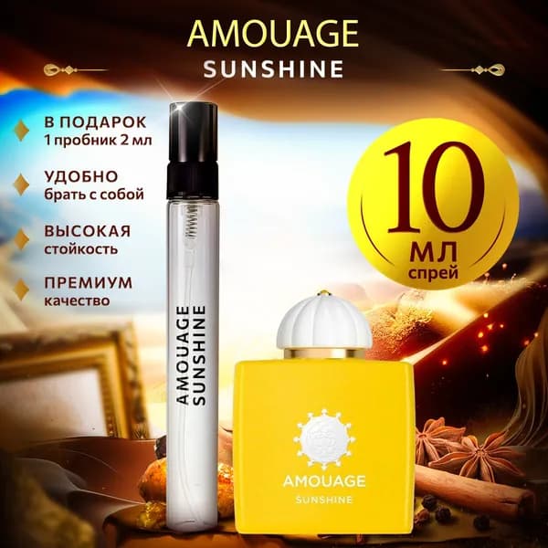 Amouage Sunshine (амуаж саншайн) духи женские стойкие 10мл