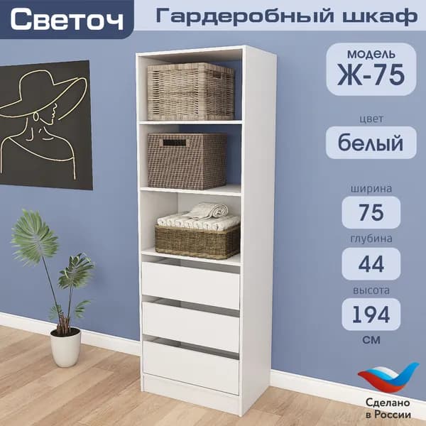 Гардеробный шкаф Светоч Ж75, ЛДСП, 75х44х194, Белый