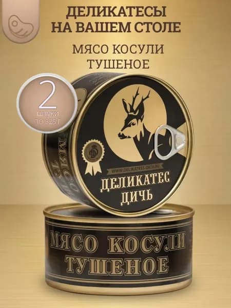 Консервы мясные из косули 2 шт.
