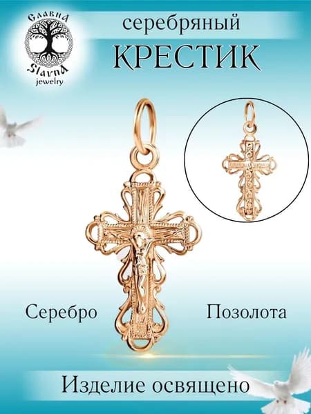 Slavna Крестик ювелирный Серебро позолоченное