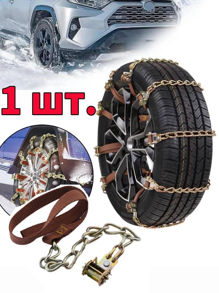 Цепь противоскольжения, 1 шт.