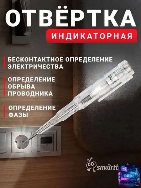 Индикаторная отвертка (пробник) Smartbuy 135 мм, до 250 В, шлицевая, с ЭП, поиск