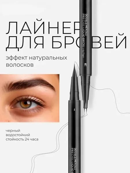 Маркер для бровей двусторонний водостойкий