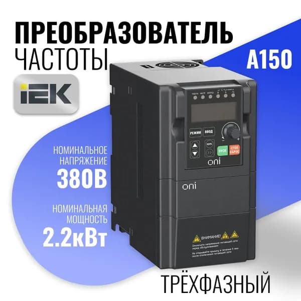 Преобразователь частоты A150 380В 3Ф 2,2кВт 6А встр. торм ONI