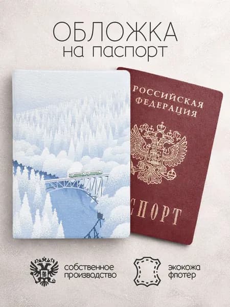 Обложка на паспорт Пейзажи севера с мостом