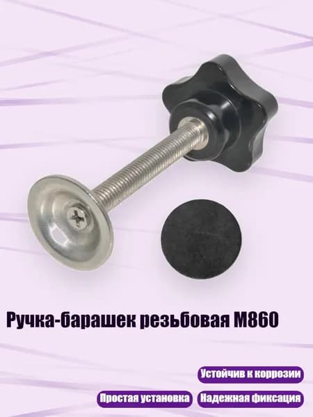 Ручка-барашек резьбовая M860, - M860