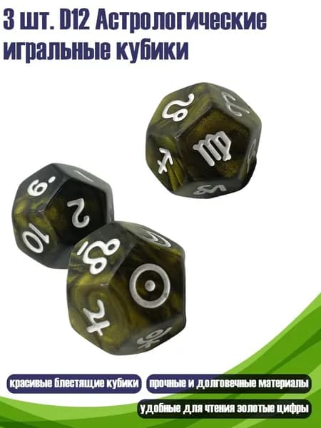 3 шт. D12 Астрологические игральные кубики, Номер цвета 2