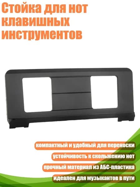 Стойка для нот клавишных инструментов