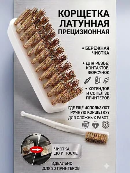Щетка медная - латунная для чистки сопла и хотенда 3D принтера Корщетка