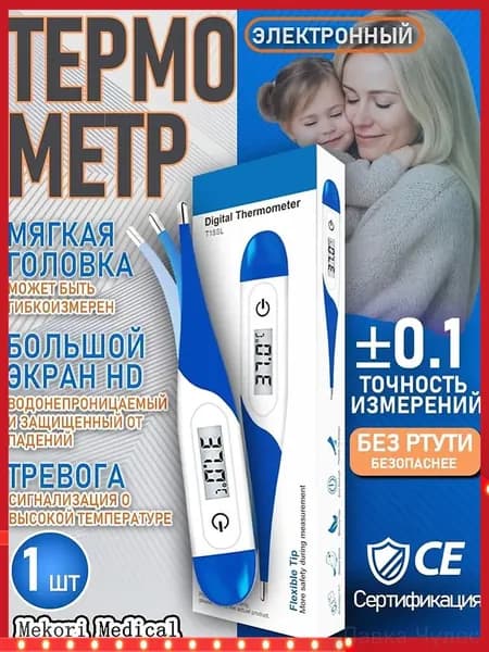 Электронный медицинский термометр для измерения температуры тела взрослых и детей