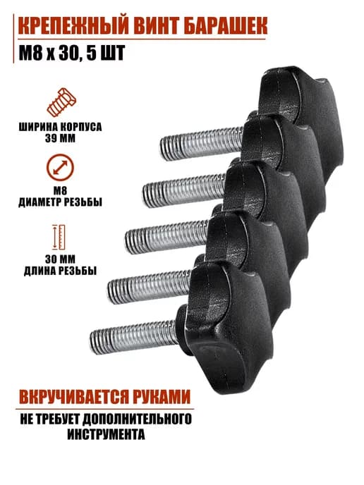 Крепёжный винт барашек M8х30, 5 шт