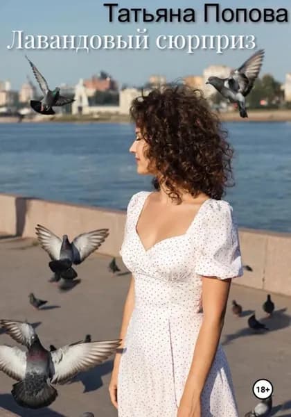 Лавандовый сюрприз | Попова Татьяна | Электронная книга