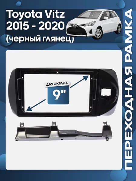 Рамка переходная Toyota Vitz 2015 - 2020 черный глянец для 9" магнитолы / Wide Media