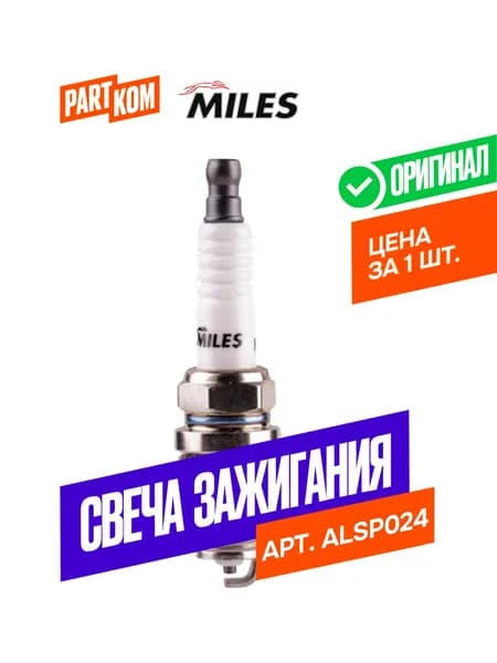 Свеча зажигания MILES ALSP024 для а/м Toyota, LIFAN (1 штука)