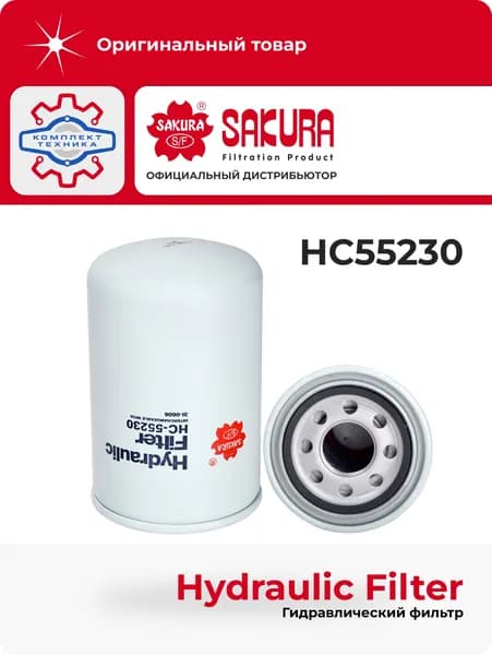 Sakura Фильтр гидравлический арт. HC55230