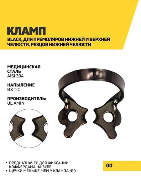 Кламп Black, 00
