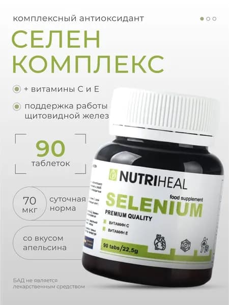 Селен витамины nutriheal. Антиоксидант. Для иммунитета, красоты и репродуктивной системы нутрихил