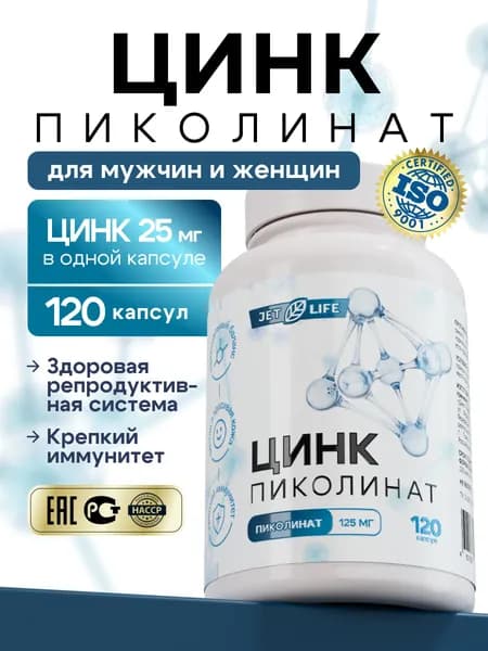 Цинк пиколинат, 120 капсул. Jetlife