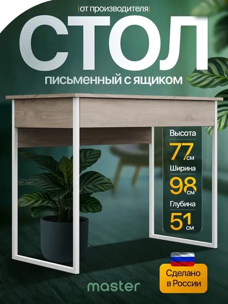 mastermebel Компьютерный стол, 98х51х76.5 см