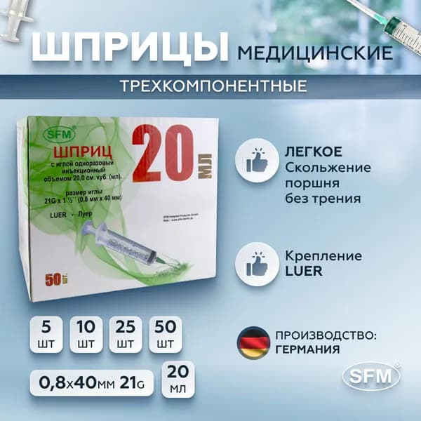 Шприц 20 мл трехкомпонентный, медицинский, для инъекций и уколов, с иглой крепление ЛУЕР 0,8 x 40 - 21G, SFM Hospital Products GmbH, Германия, 10 штук