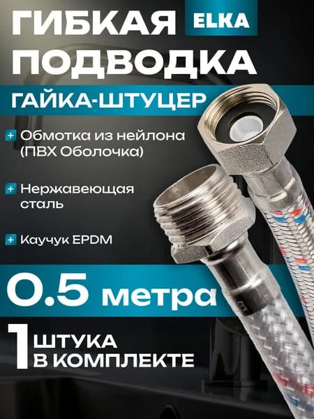 Гибкая подводка для воды "ELKA" 1/2*50см (гайка - штуцер) с полимерным покрытием
