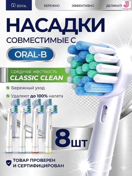 Сменные насадки для электрических зубных щеток Oral-B, Classic средняя жесткость, 8 шт.