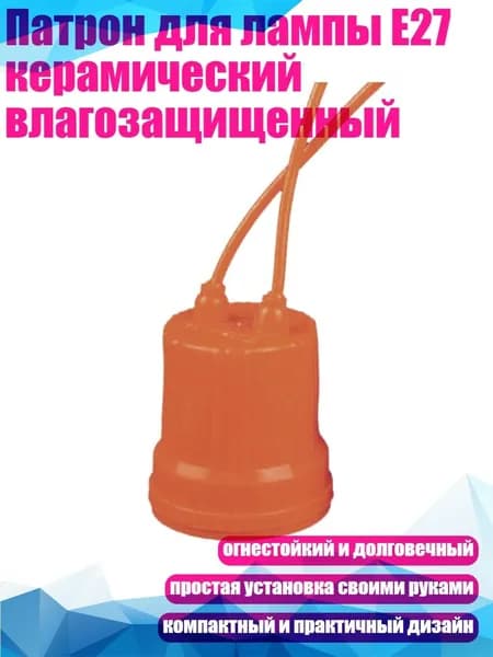 Патрон для лампы, 1 шт.