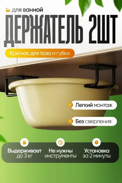 2 шт. Универсальный держатель для ванной. Крючок для пластикового тазика, для губки. Самоклеющийся, стальной, без сверления.к для ванной. Из нержавеющей стали. Черный.