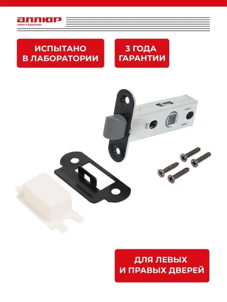 Защелка дверная врезная универсальная для деревянных межкомнатных дверей АЛЛЮР АРТ L45-8-PR18 (матовый черный), пластиковая овальная торцевая планка 18мм