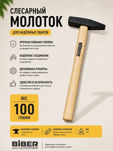 Biber Молоток Слесарный 100г