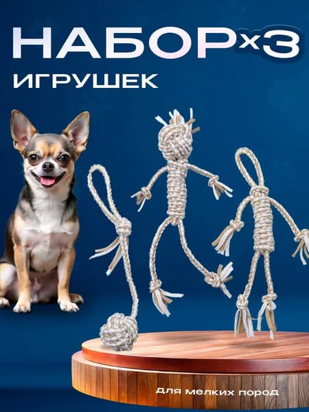 Игрушки "Канатики", для здоровья клыков и десен собак. Набор канатных игрушек для собак