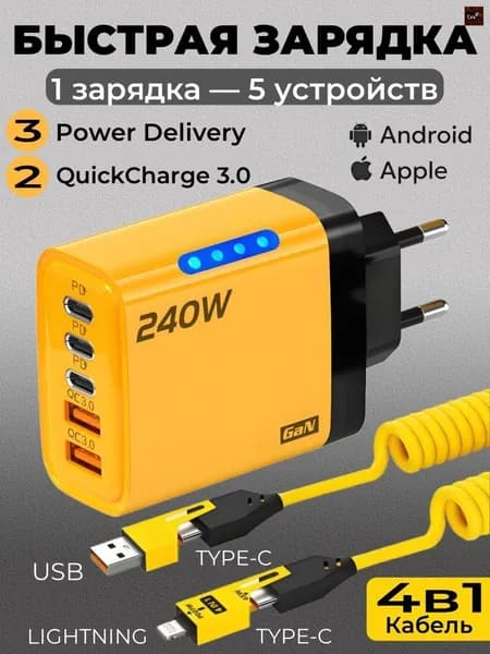 240 Вт Сетевое зарядное устройство + 4в1 Кабель для мобильных устройств USB 3.0 Type-A/Apple Lightning, QC3.0+PD, 1.5 м, желтый