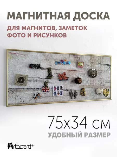 Магнитная настенная доска АртБорд "Холст художника", 75х34, полимерная для хранения магнитов, с горизонтальным и вертикальным креплением, для дома и офиса, в тонком алюминиевом багете