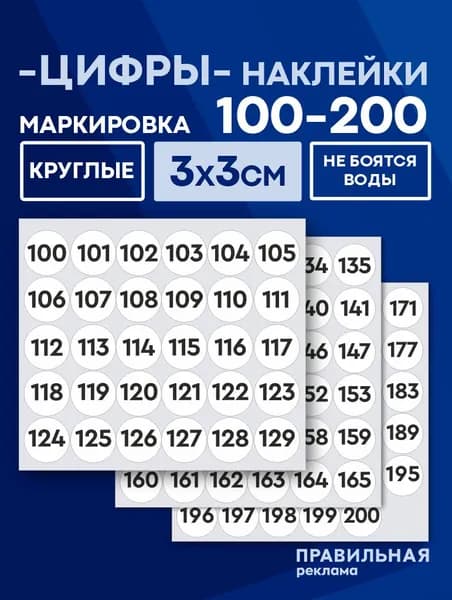 Наклейки цифры круглые 3 см. 100-200 белые (наклейки для маркировки) - Правильная реклама