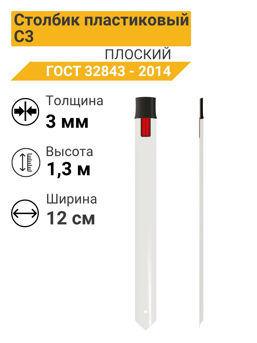 Столбик дорожный пластиковый С3 1,3м , ГОСТ 32843-2014