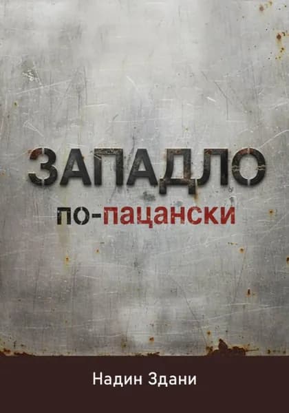 ЗАПАДЛО. По-пацански | Здани Надин | Электронная книга