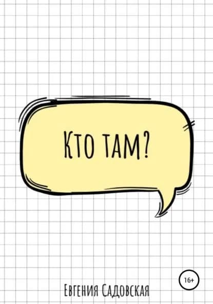 Кто там? | Евгения Олеговна Садовская | Электронная книга
