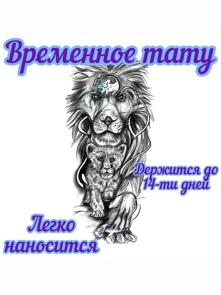 Татуировка переводная временная / наклейка на тело / лев и львенок
